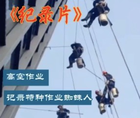 高空作业记录片
