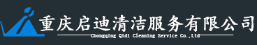重庆启迪清洁服务有限公司