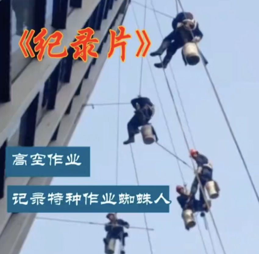 高空作业记录片